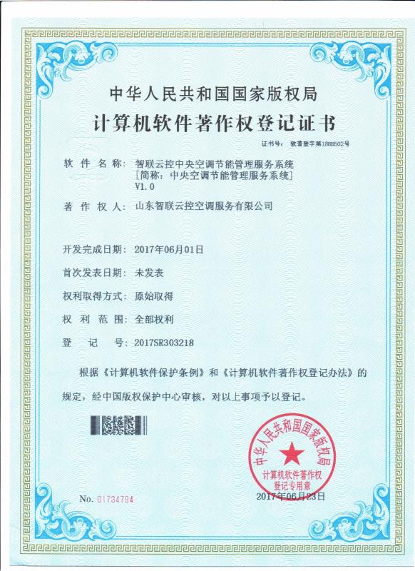 贺智联云控顺利获得软件著作权证书 贺智联云控顺利获得软件著作权证书